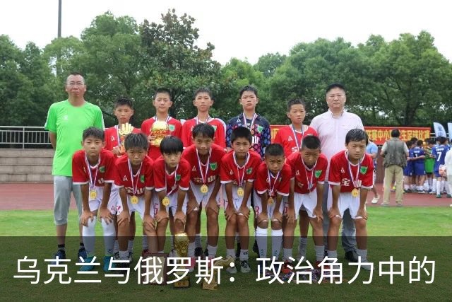 乌克兰与俄罗斯：政治角力中的“舞步”和“钥匙