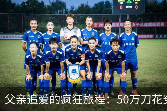 父亲追爱的疯狂旅程：50万刀花冤屈，恋爱似过山车！