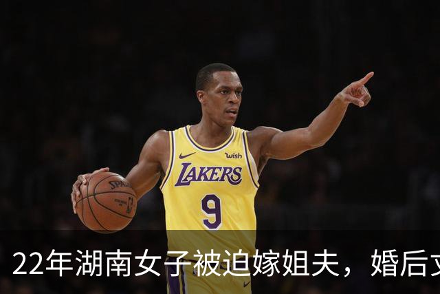 22年湖南女子被迫嫁姐夫，婚后丈夫成千万富豪，她却被一句话打发